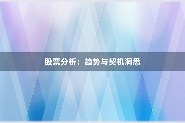 股票分析：趋势与契机洞悉