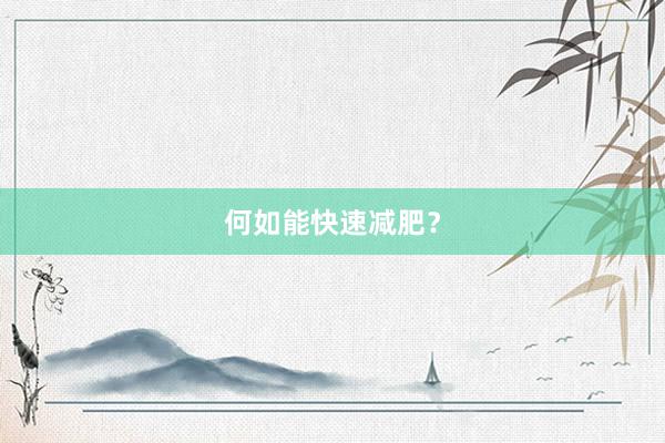 何如能快速减肥？