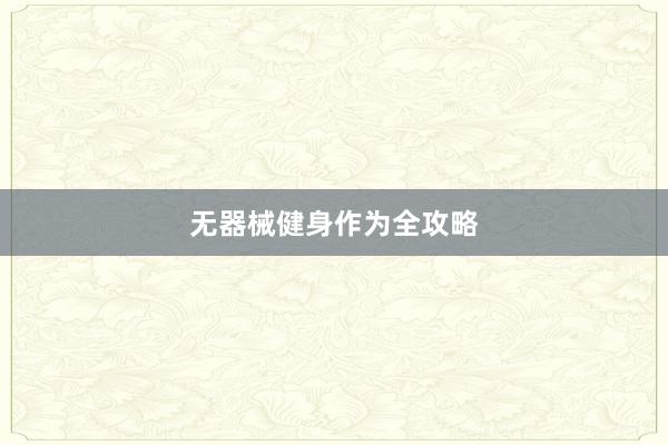 无器械健身作为全攻略